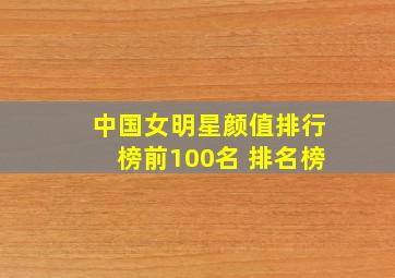 中国女明星颜值排行榜前100名 排名榜